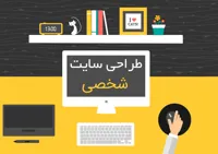 طراحی سایت شخصی 